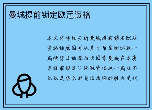 曼城提前锁定欧冠资格
