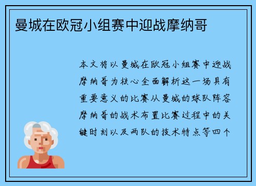 曼城在欧冠小组赛中迎战摩纳哥