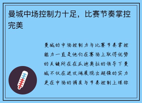 曼城中场控制力十足，比赛节奏掌控完美