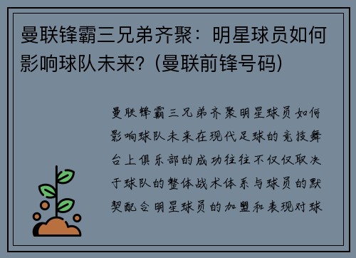 曼联锋霸三兄弟齐聚：明星球员如何影响球队未来？(曼联前锋号码)