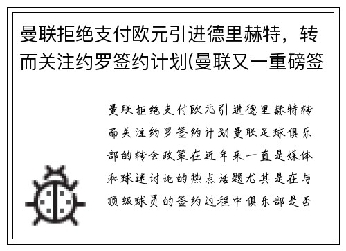 曼联拒绝支付欧元引进德里赫特，转而关注约罗签约计划(曼联又一重磅签约达成)