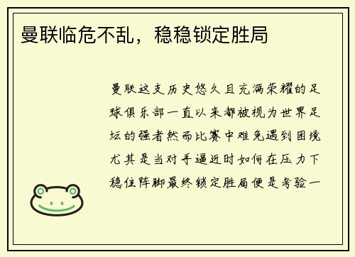 曼联临危不乱，稳稳锁定胜局