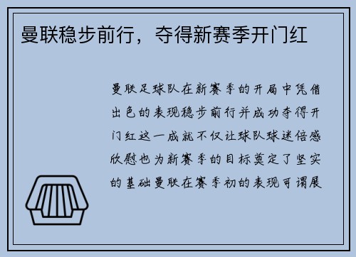 曼联稳步前行，夺得新赛季开门红