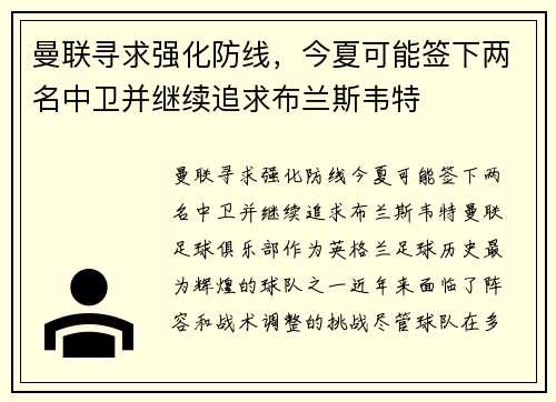 曼联寻求强化防线，今夏可能签下两名中卫并继续追求布兰斯韦特