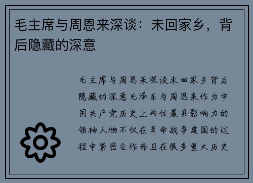 毛主席与周恩来深谈：未回家乡，背后隐藏的深意