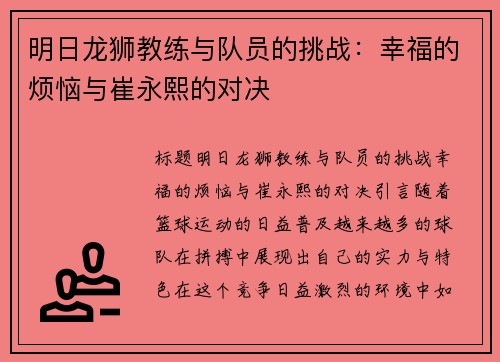 明日龙狮教练与队员的挑战:幸福的烦恼与崔永熙的对决