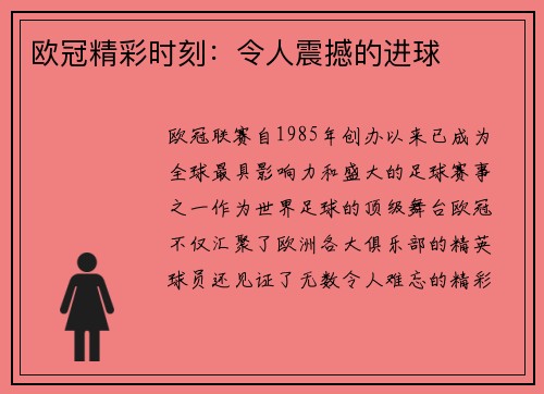 欧冠精彩时刻：令人震撼的进球