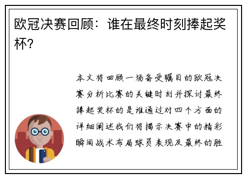 欧冠决赛回顾：谁在最终时刻捧起奖杯？