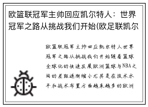 欧篮联冠军主帅回应凯尔特人：世界冠军之路从挑战我们开始(欧足联凯尔特人)