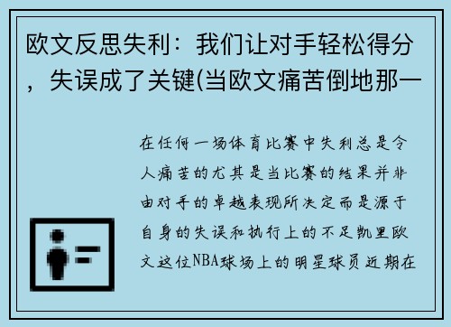 欧文反思失利：我们让对手轻松得分，失误成了关键(当欧文痛苦倒地那一刻)
