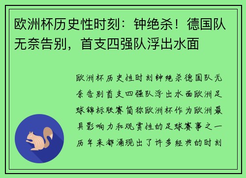 欧洲杯历史性时刻：钟绝杀！德国队无奈告别，首支四强队浮出水面