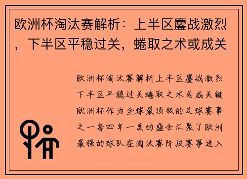 欧洲杯淘汰赛解析：上半区鏖战激烈，下半区平稳过关，蜷取之术或成关键？