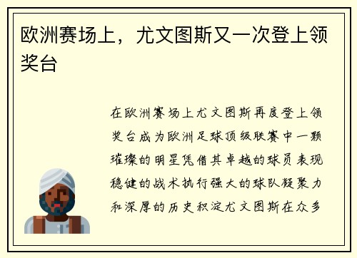 欧洲赛场上，尤文图斯又一次登上领奖台