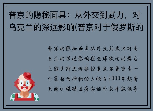 普京的隐秘面具:从外交到武力,对乌克兰的深远影响(普京对于俄罗斯的意义)