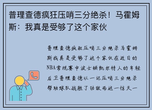 普理查德疯狂压哨三分绝杀！马霍姆斯：我真是受够了这个家伙