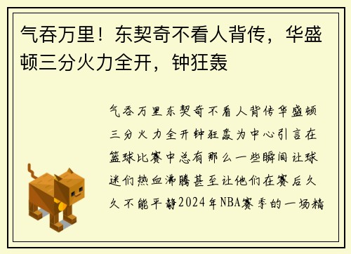 气吞万里！东契奇不看人背传，华盛顿三分火力全开，钟狂轰