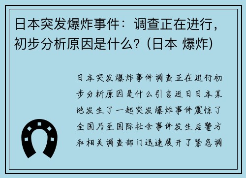日本突发爆炸事件：调查正在进行，初步分析原因是什么？(日本 爆炸)