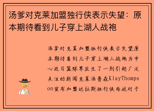 汤爹对克莱加盟独行侠表示失望：原本期待看到儿子穿上湖人战袍