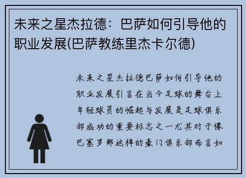 未来之星杰拉德：巴萨如何引导他的职业发展(巴萨教练里杰卡尔德)