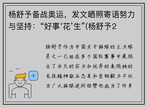 杨舒予备战奥运，发文晒照寄语努力与坚持：“好事‘花’生”(杨舒予2020年)