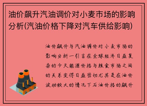油价飙升汽油调价对小麦市场的影响分析(汽油价格下降对汽车供给影响)