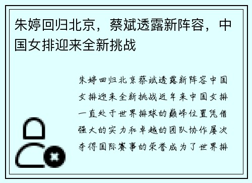 朱婷回归北京，蔡斌透露新阵容，中国女排迎来全新挑战