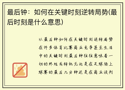 最后钟：如何在关键时刻逆转局势(最后时刻是什么意思)