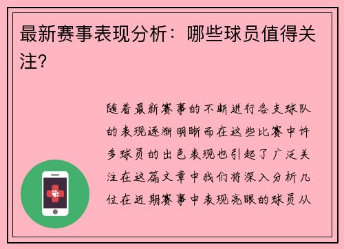 最新赛事表现分析：哪些球员值得关注？