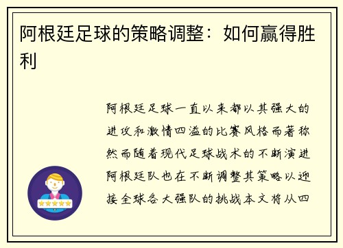 阿根廷足球的策略调整：如何赢得胜利