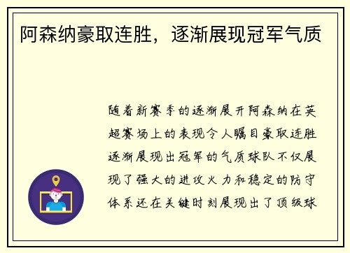 阿森纳豪取连胜，逐渐展现冠军气质