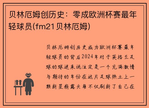 贝林厄姆创历史：零成欧洲杯赛最年轻球员(fm21贝林厄姆)