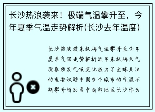 长沙热浪袭来！极端气温攀升至，今年夏季气温走势解析(长沙去年温度)