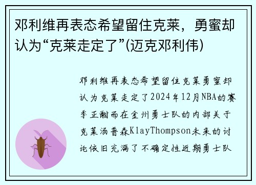 邓利维再表态希望留住克莱，勇蜜却认为“克莱走定了”(迈克邓利伟)