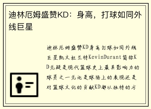 迪林厄姆盛赞KD：身高，打球如同外线巨星