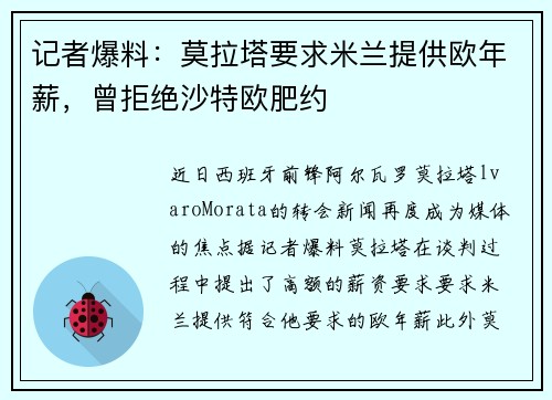 记者爆料：莫拉塔要求米兰提供欧年薪，曾拒绝沙特欧肥约