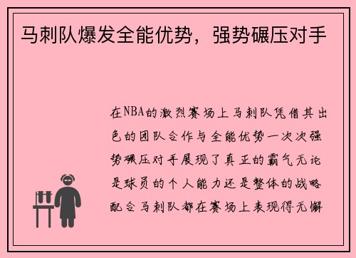马刺队爆发全能优势，强势碾压对手