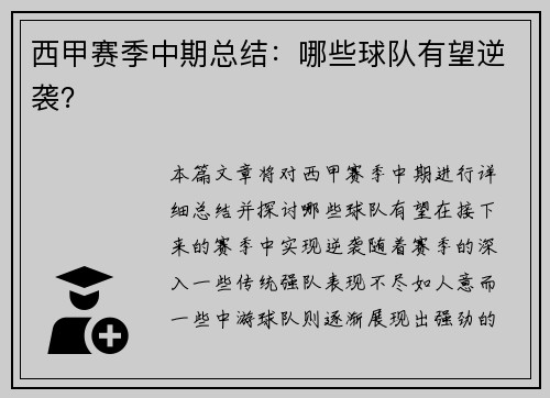 西甲赛季中期总结：哪些球队有望逆袭？