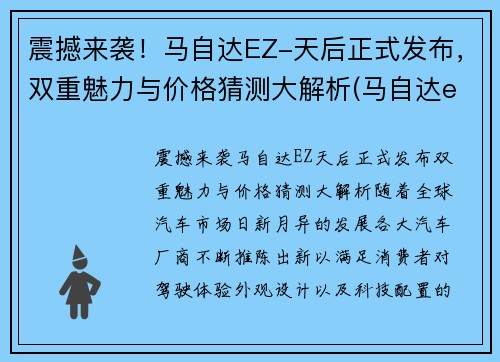 震撼来袭！马自达EZ-天后正式发布，双重魅力与价格猜测大解析(马自达ela)