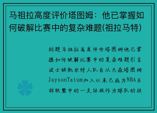 马祖拉高度评价塔图姆：他已掌握如何破解比赛中的复杂难题(祖拉马特)