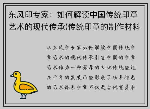 东风印专家：如何解读中国传统印章艺术的现代传承(传统印章的制作材料有哪些)