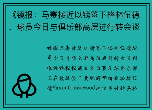 《镜报：马赛接近以镑签下格林伍德，球员今日与俱乐部高层进行转会谈判》