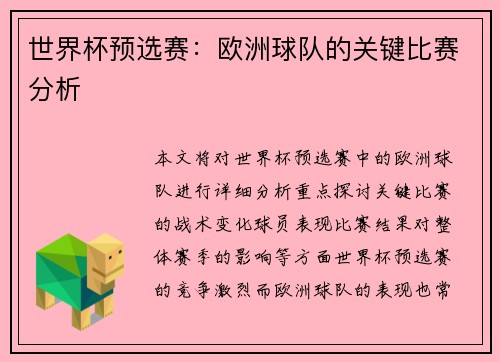 世界杯预选赛：欧洲球队的关键比赛分析