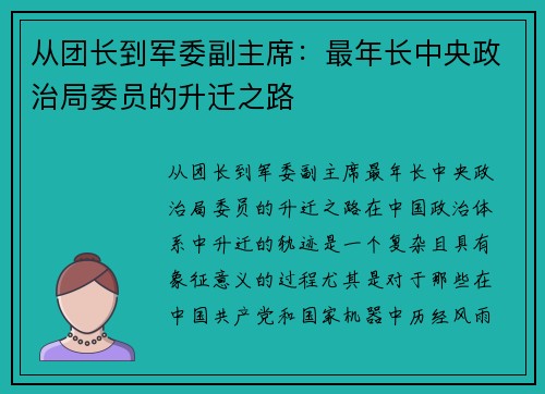 从团长到军委副主席：最年长中央政治局委员的升迁之路