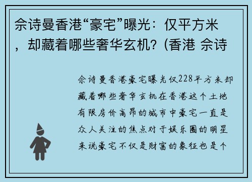 佘诗曼香港“豪宅”曝光：仅平方米，却藏着哪些奢华玄机？(香港 佘诗曼)