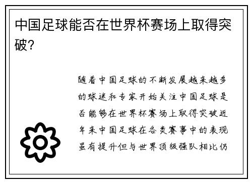 中国足球能否在世界杯赛场上取得突破？
