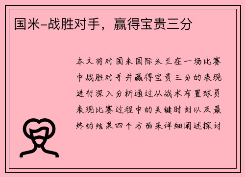 国米-战胜对手，赢得宝贵三分