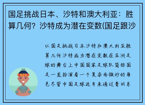国足挑战日本、沙特和澳大利亚：胜算几何？沙特成为潜在变数(国足跟沙特比赛时间)