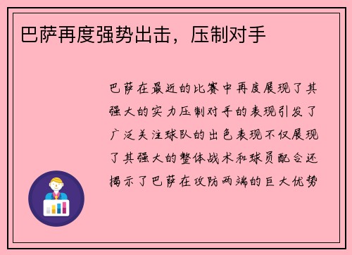 巴萨再度强势出击，压制对手