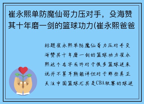 崔永熙单防魔仙哥力压对手，殳海赞其十年磨一剑的篮球功力(崔永熙爸爸)