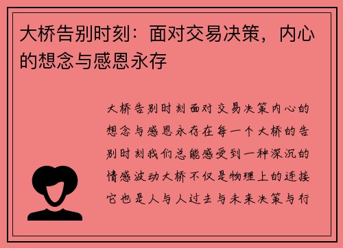 大桥告别时刻：面对交易决策，内心的想念与感恩永存
